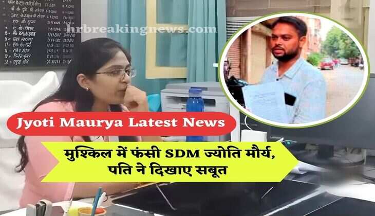Jyoti Maurya Latest News : मुश्किल में फंसी SDM ज्योति मौर्य, पति ने दिखाए सबूत 
