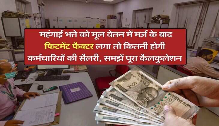 8th pay commission : महंगाई भत्ते को मूल वेतन में मर्ज के बाद फिटमेंट फैक्टर लगा तो कितनी होगी कर्मचारियों की सैलरी, समझें पूरा कैलकुलेशन
