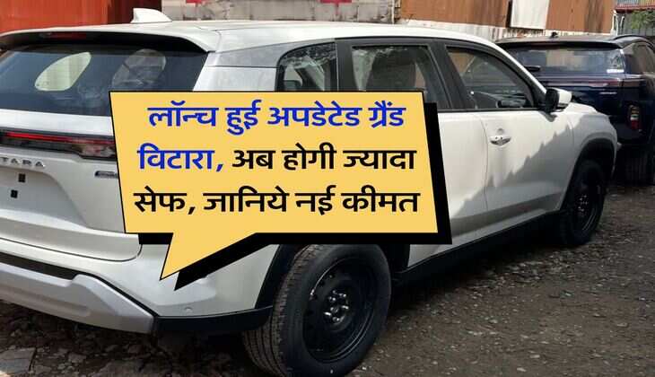 Maruti Suzuki Grand Vitara : लॉन्च हुई अपडेटेड ग्रैंड विटारा, अब होगी ज्यादा सेफ, जानिये नई कीमत