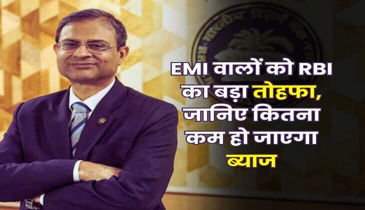 EMI वालों को RBI का बड़ा तोहफा, जानिए कितना कम हो जाएगा ब्याज