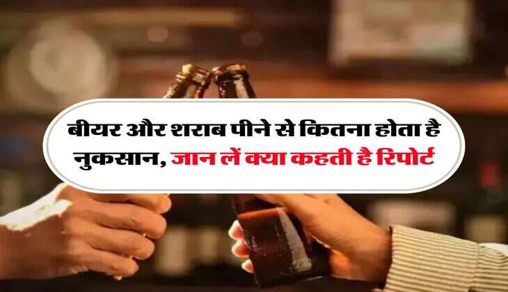 Whiskey Beer : बीयर और शराब पीने से कितना होता है नुकसान, जान लें क्या कहती है रिपोर्ट