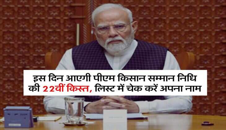 PM Kisan Yojana : इस दिन आएगी पीएम किसान सम्मान निधि की 22वीं किस्त, लिस्ट में चेक करें अपना नाम