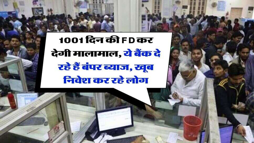 1001 दिन की FD कर देगी मालामाल, ये बैंक दे रहे हैं बंपर ब्याज, खूब निवेश कर रहे लोग