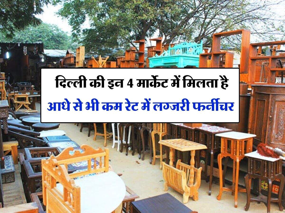 Delhi NCR Furniture Market : दिल्ली की इन 4 मार्केट में मिलता है आधे से भी कम रेट में लग्जरी फर्नीचर, अपनी मर्जी के बनवा सकते हैं डिजाइन