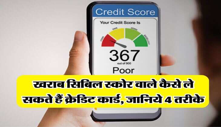 CIBIL Score : &nbsp;खराब सिबिल स्कोर वाले कैसे ले सकते हैं क्रेडिट कार्ड, जानिये 4 तरीके