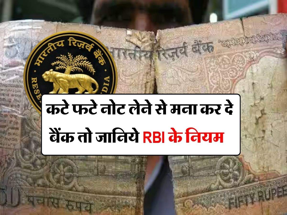 RBI Rules : कटे फटे नोट लेने से मना कर दे बैंक तो जानिये RBI के नियम