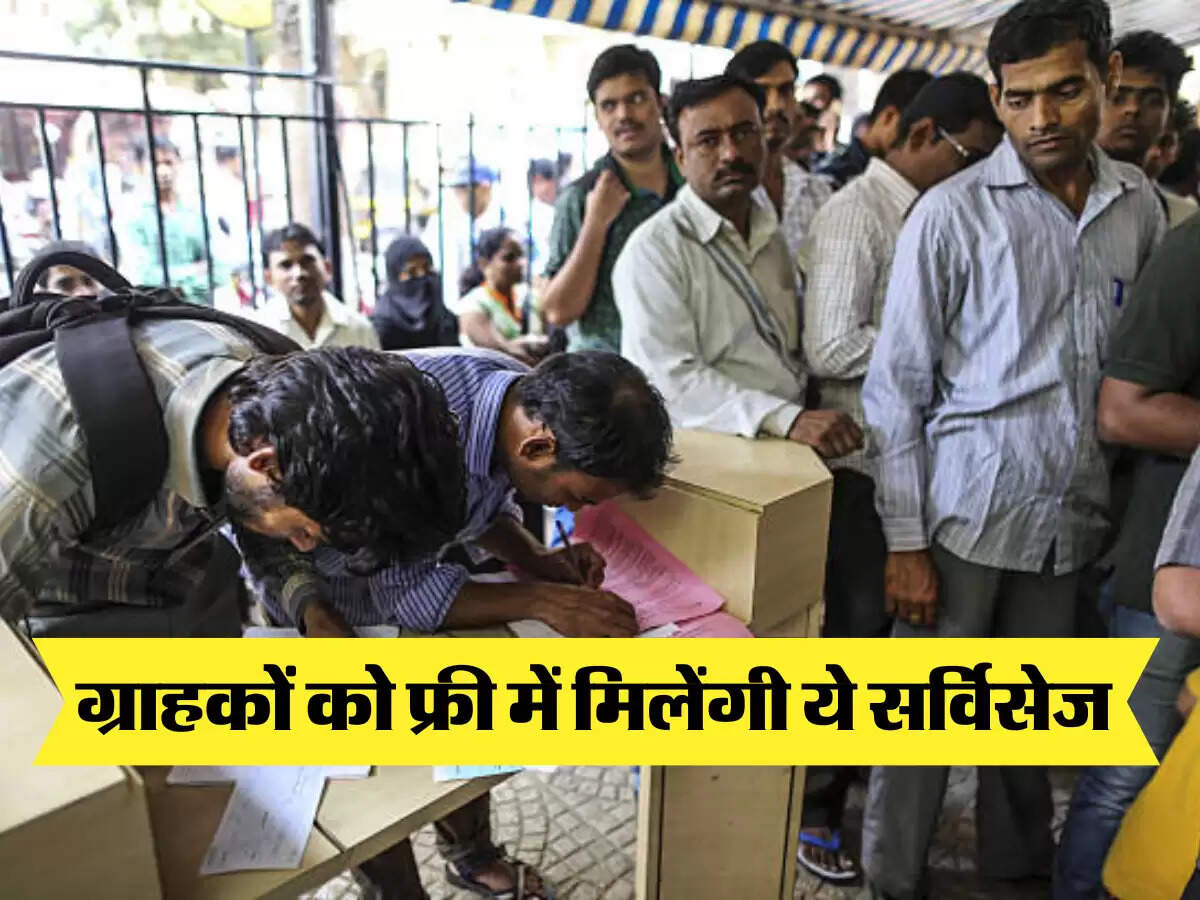ग्राहकों को फ्री में मिलेंगी ये सर्विसेज