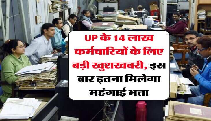 UP के 14 लाख कर्मचारियों के लिए बड़ी खुशखबरी, इस बार इतना मिलेगा महंगाई भत्ता