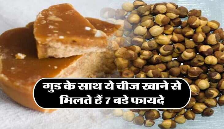 गुड के साथ ये चीज खाने से मिलते हैं 7 बडे फायदे, सर्दियों में भी ये बिमारियां नहीं आएगी पास