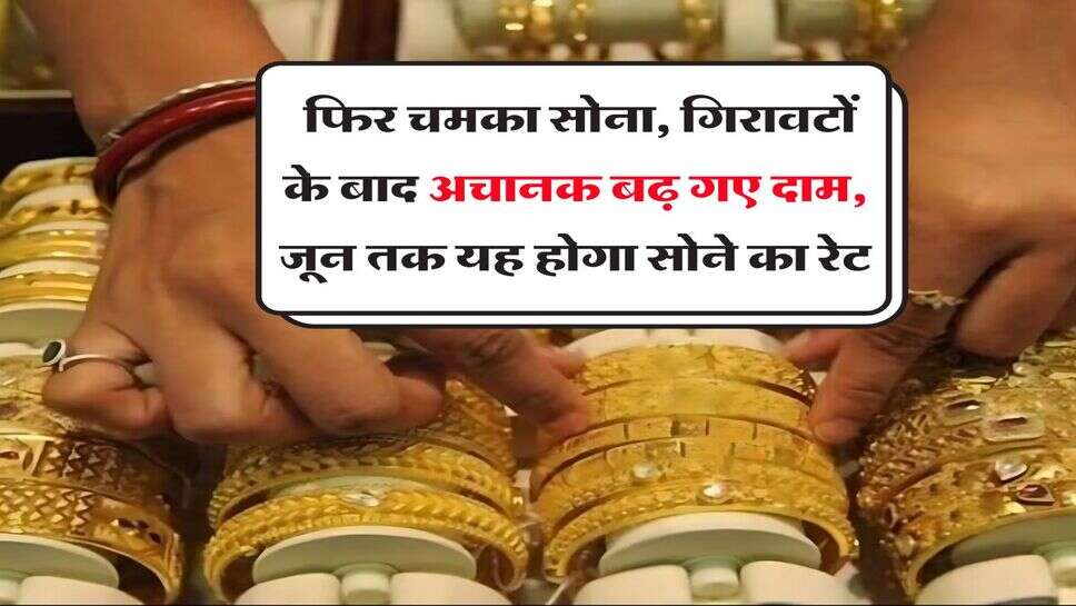MCX Gold Rate : फिर चमका सोना, गिरावटों के बाद अचानक बढ़ गए दाम, जून तक यह होगा सोने का रेट