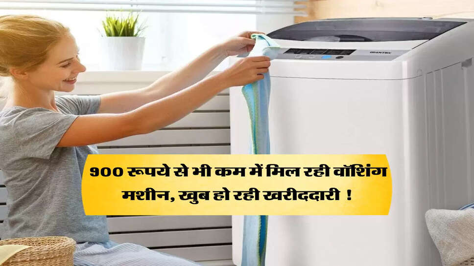 Amazon Sale: 900 रूपये से भी कम में मिल रही &nbsp;वॉशिंग मशीन, खुब हो रही खरीददारी !
