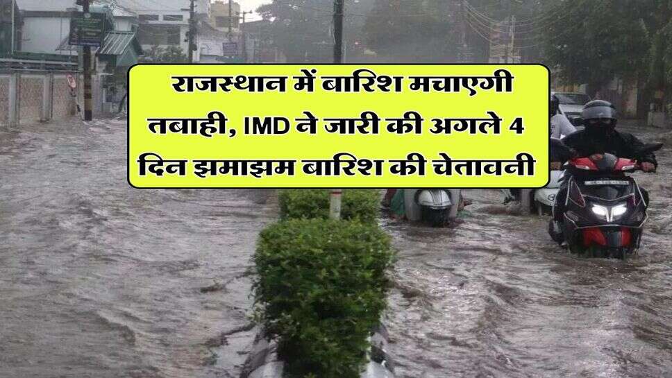 Rajasthan Rain Alert : &nbsp;राजस्थान में बारिश मचाएगी तबाही, IMD ने जारी की अगले 4 दिन झमाझम बारिश की चेतावनी