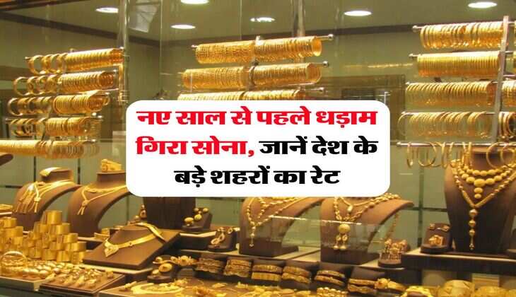Gold-Silver Rate &nbsp;: नए साल से पहले धड़ाम गिरा सोना, जानें देश के बड़े शहरों का रेट