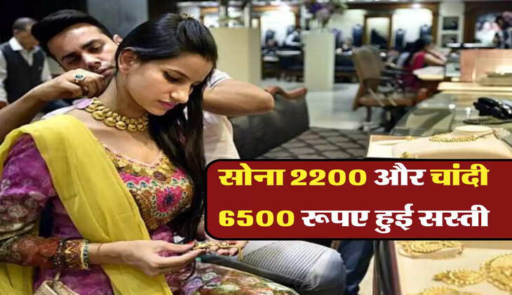 सोना 2200 और चांदी 6500 रूपए हुई सस्ती