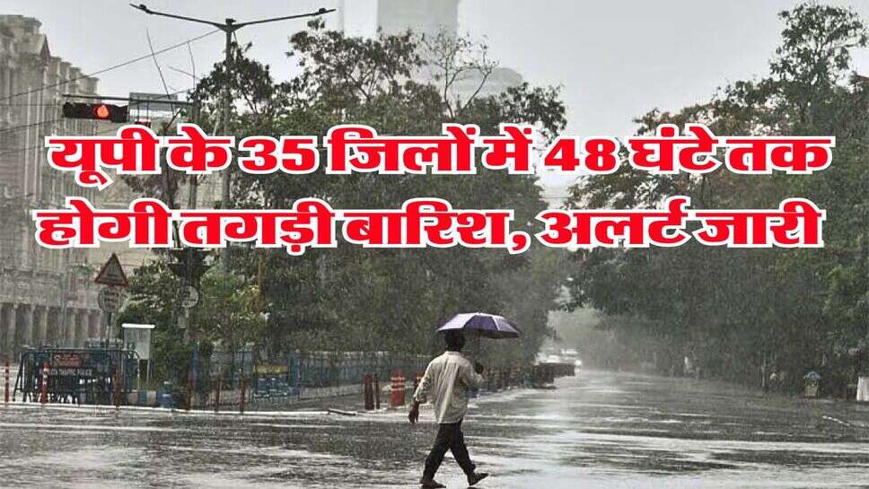 UP Rain Alert : यूपी के 35 जिलों में 48 घंटे तक होगी तगड़ी बारिश, अलर्ट जारी&nbsp;