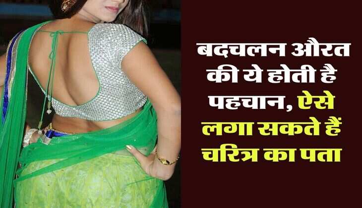 Chanakya Niti:  बदचलन औरत की ये होती है पहचान, ऐसे लगा सकते हैं चरित्र का पता