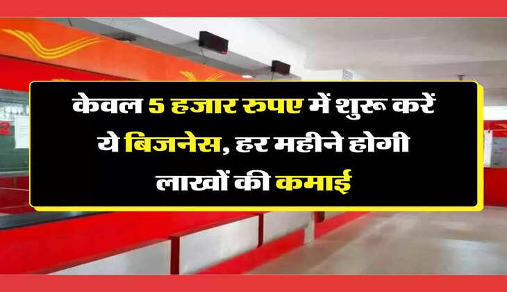 Post Office Franchise: केवल 5 हजार रुपए में शुरू करें ये बिजनेस, हर महीने होगी लाखों की कमाई
