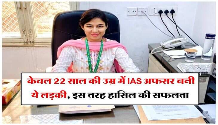 IAS Success Story : केवल 22 साल की उम्र में IAS अफसर बनी ये लड़की, इस तरह हासिल की सफलता
