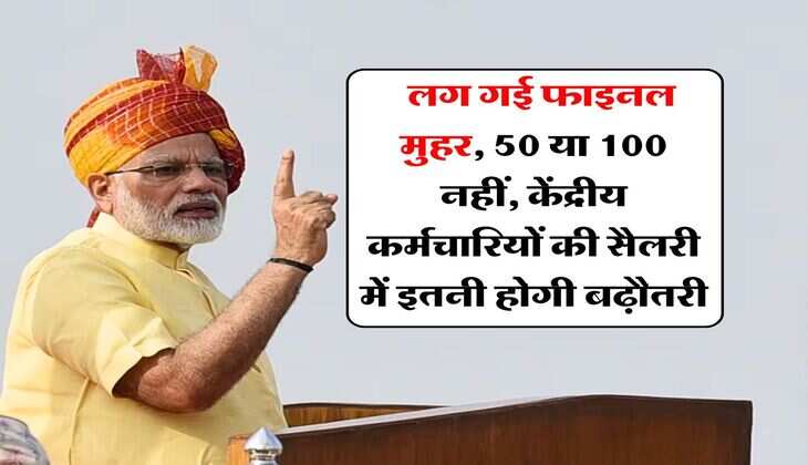 8th pay commission salary : लग गई फाइनल मुहर, 50 या 100 नहीं, केंद्रीय कर्मचारियों की सैलरी में इतनी होगी बढ़ौतरी
