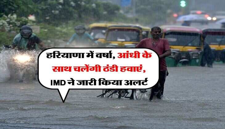 Haryana rain alert : हरियाणा में वर्षा, आंधी के साथ चलेंगी ठंडी हवाएं, IMD ने जारी किया अलर्ट