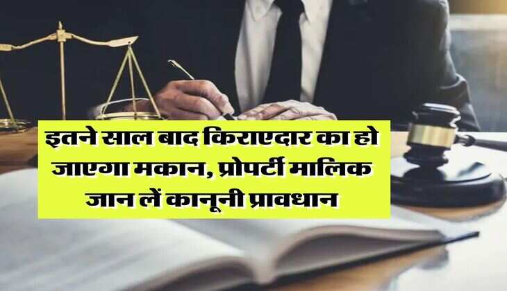 Tenancy Law : इतने साल बाद किराएदार का हो जाएगा मकान, प्रोपर्टी मालिक जान लें कानूनी प्रावधान