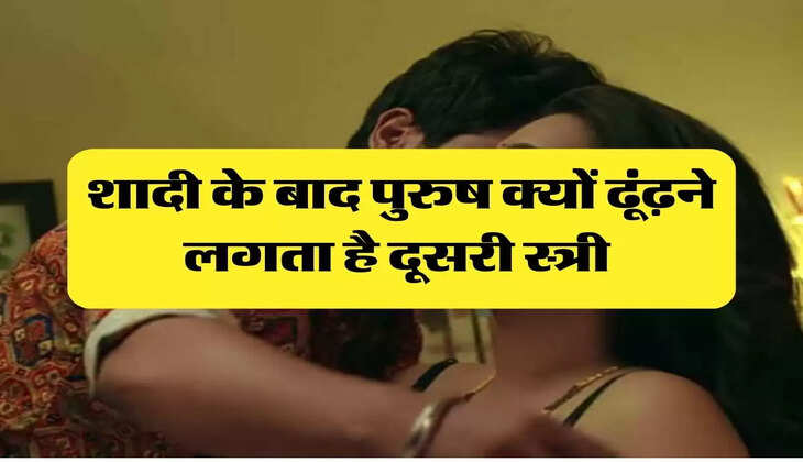 Chanakya Niti : शादी के बाद पुरुष क्यों ढूंढ़ने लगता है दूसरी स्त्री 