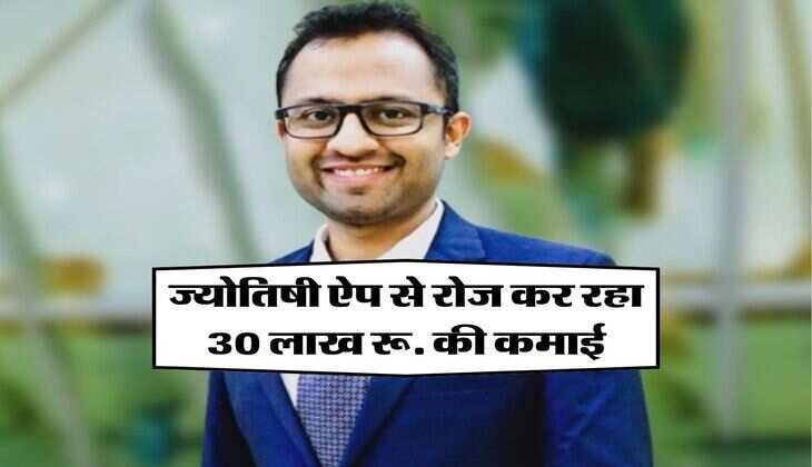 Success Story: एस्ट्रोलॉजी पर कभी खुद को नहीं था विश्वास, आज ज्योतिषी ऐप से रोज कर रहा 30 लाख रू. की कमाई