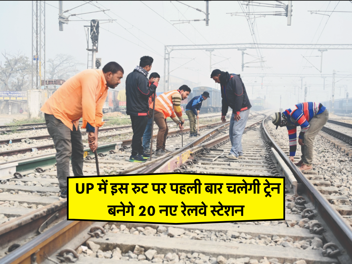 आज़ादी के बाद UP में इस रुट पर पहली बार चलेगी ट्रेन, बनेगे 20 नए रेलवे स्टेशन