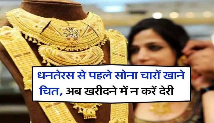 Today Gold Price : धनतेरस से पहले सोना चारों खाने चित, अब खरीदने में न करें देरी, चेक करें 10 ग्राम गोल्ड के रेट