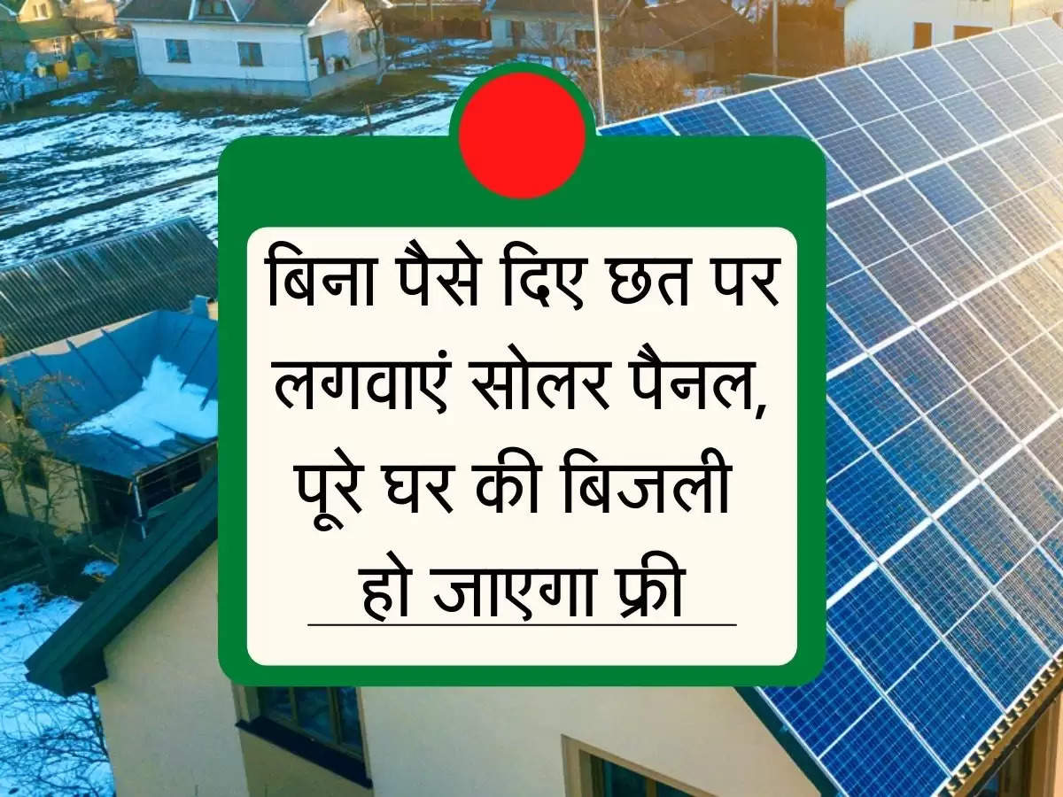 Solar Rooftop Subsidy : बिना पैसे दिए छत पर लगवाएं सोलर पैनल, पूरे घर की बिजली हो जाएगा फ्री