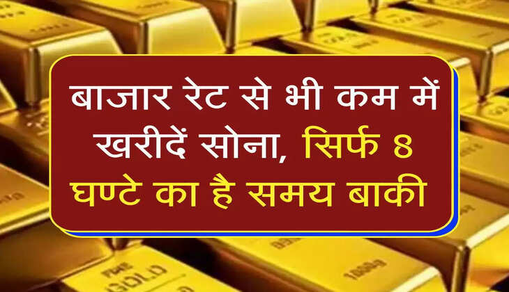 gold rate: बाजार रेट से भी कम में खरीदें सोना, सिर्फ 8 घण्टे का है समय बाकी 