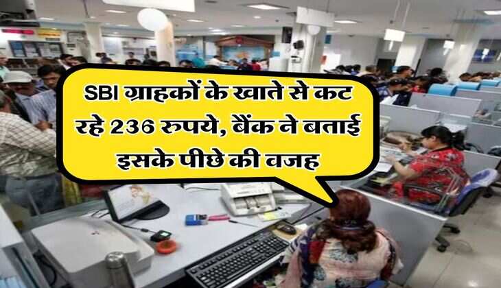 SBI ग्राहकों के खाते से कट रहे 236 रुपये, बैंक ने बताई इसके पीछे की वजह