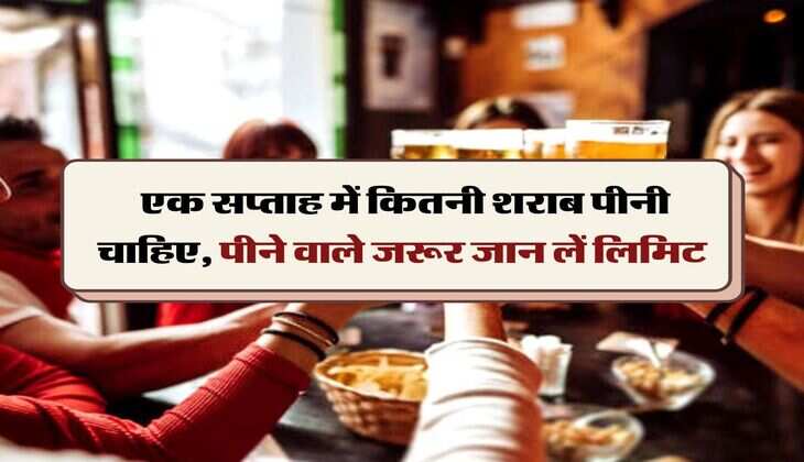 Wine Beer : एक सप्ताह में कितनी शराब पीनी चाहिए, पीने वाले जरूर जान लें लिमिट