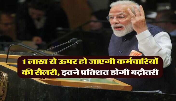 salary hike : 1 लाख से ऊपर हो जाएगी कर्मचारियों की सैलरी, इतने प्रतिशत होगी बढ़ौतरी