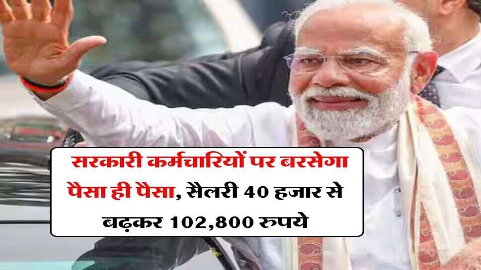 8th pay commission salary : सरकारी कर्मचारियों पर बरसेगा पैसा ही पैसा, सैलरी 40 हजार से बढ़कर 102,800 रुपये