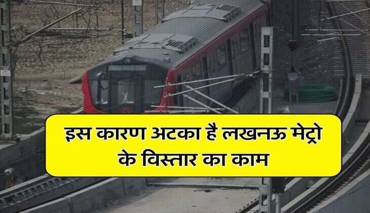 UP Metro : इस कारण अटका है लखनऊ मेट्रो के विस्तार का काम, 7 नए रूटों पर आगे नहीं बढ़ा काम