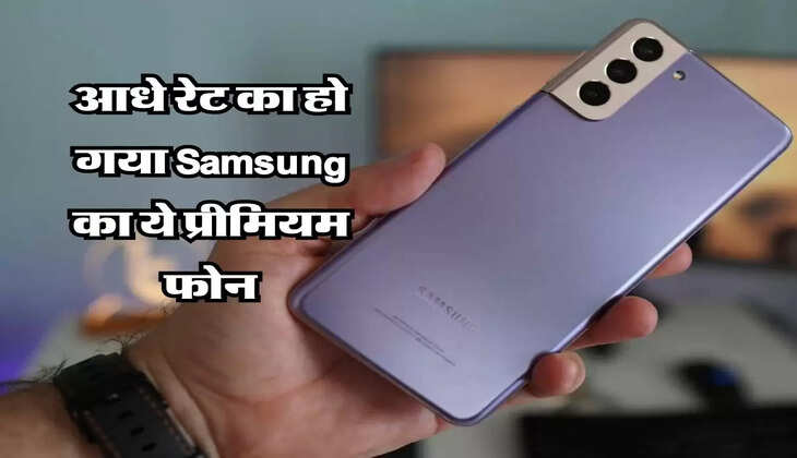 आधे रेट का हो गया Samsung का ये प्रीमियम फोन, खरीदारों की लगी लाइन