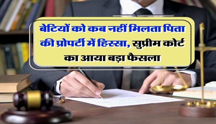 Daughters Property Rights : बेटियों को कब नहीं मिलता पिता की प्रोपर्टी में हिस्सा, सुप्रीम कोर्ट का आया बड़ा फैसला