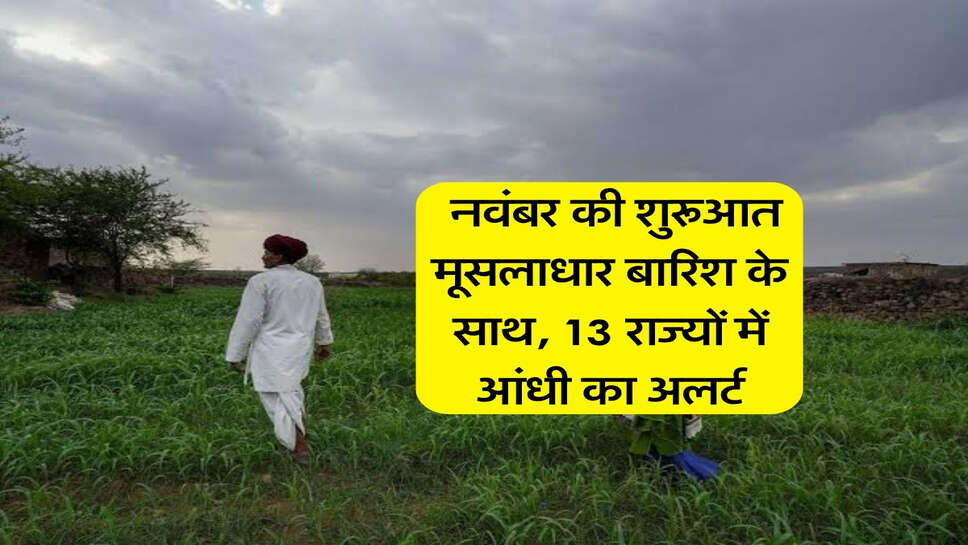 Kal ka Mausam 1 november : नवंबर की शुरूआत मूसलाधार बारिश के साथ, 13 राज्यों में आंधी का अलर्ट