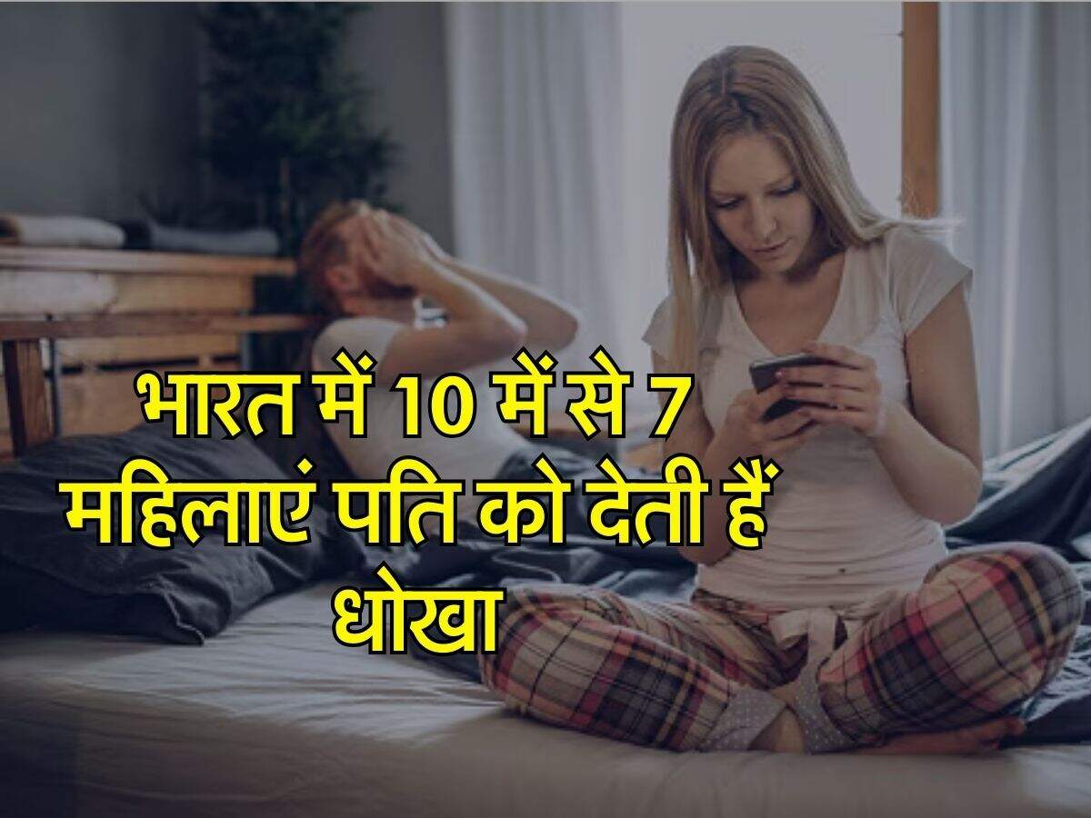 Relationship Survey Report : भारत में 10 में से 7 महिलाएं पति को देती हैं धोखा, ये है इसके पीछे का कारण