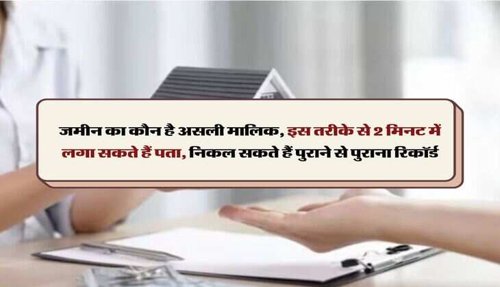 property ownership :  जमीन का कौन है असली मालिक, इस तरीके से 2 मिनट में लगा सकते हैं पता, निकल सकते हैं पुराने से पुराना रिकॉर्ड