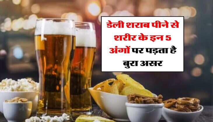 Liquor : डेली शराब पीने से शरीर के इन 5 अंगों पर पड़ता है बुरा असर &nbsp;