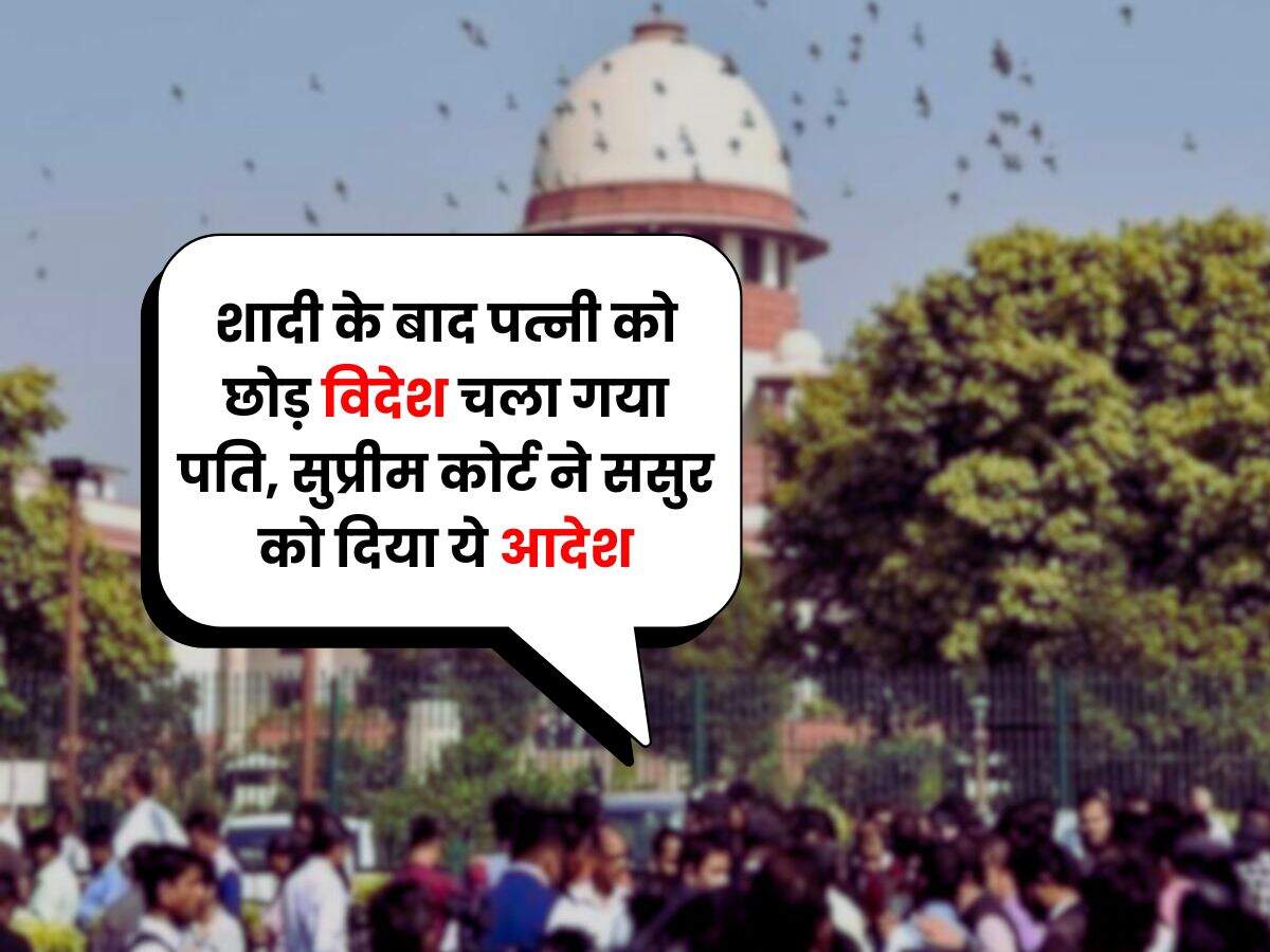 Supreme Court Decision : शादी के बाद पत्नी को छोड़ विदेश चला गया पति, सुप्रीम कोर्ट ने ससुर को दिया ये आदेश