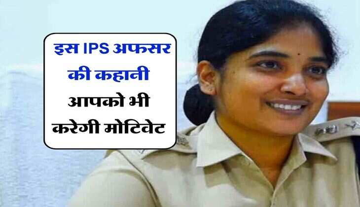 IPS Story : 14 साल की उम्र में हो गई शादी, 18 की उम्र में 2 बच्चों की मां, इस IPS अफसर की कहानी आपको भी करेगी मोटिवेट