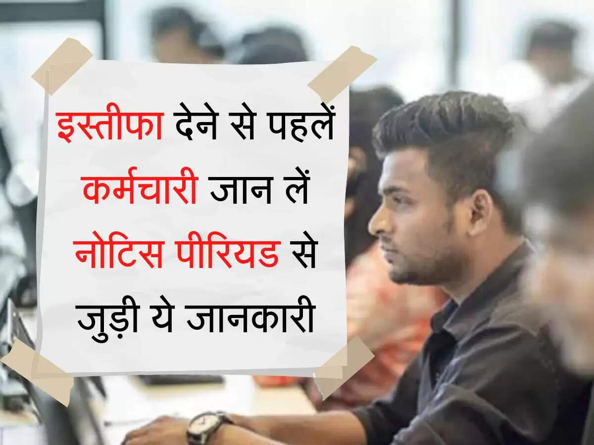 Notice Period Rule: इस्तीफा देने से पहलें कर्मचारी जान लें नोटिस पीरियड से जुड़ी ये जानकारी, वरना होगी परेशानी