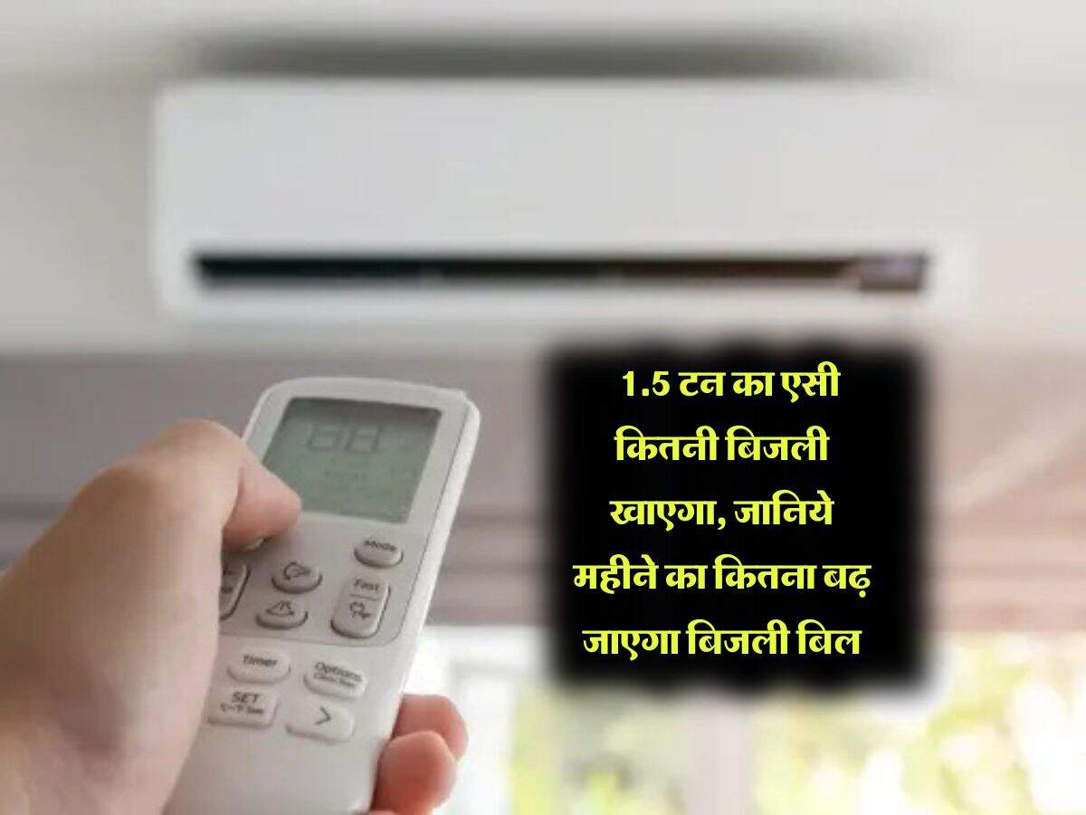 Air Conditioner : 1.5 टन का एसी कितनी बिजली खाएगा, जानिये महीने का कितना बढ़ जाएगा बिजली बिल