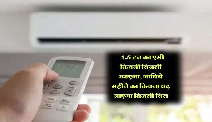 Air Conditioner : 1.5 टन का एसी कितनी बिजली खाएगा, जानिये महीने का कितना बढ़ जाएगा बिजली बिल