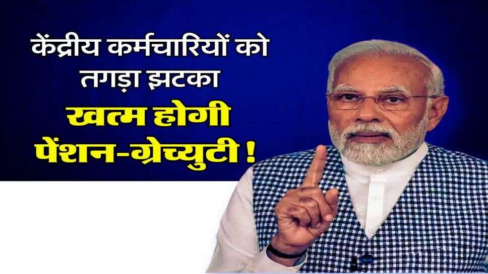 7th Pay Commission: केंद्रीय कर्मचारियों को तगड़ा झटका, खत्म होगी पेंशन-ग्रेच्&zwj;युटी!
