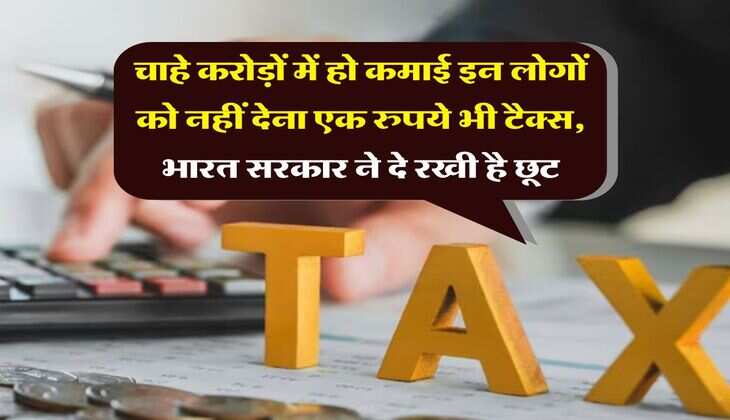 Income Tax : चाहे करोड़ों में हो कमाई इन लोगों को नहीं देना एक रुपये भी टैक्स, भारत सरकार ने दे रखी है छूट