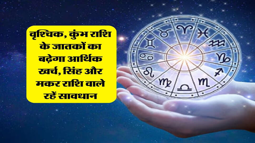 10 october 2026 ka rashifal : वृश्चिक, कुंभ राशि के जातकों का बढ़ेगा आर्थिक खर्च, सिंह और मकर राशि वाले रहें सावधान